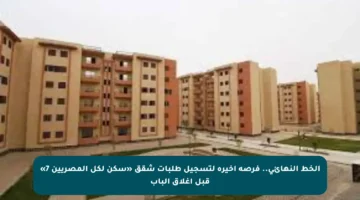 الخط النهائي.. فرصة أخيرة لتسجيل طلبات شقق «سكن لكل المصريين 7» قبل إغلاق الباب